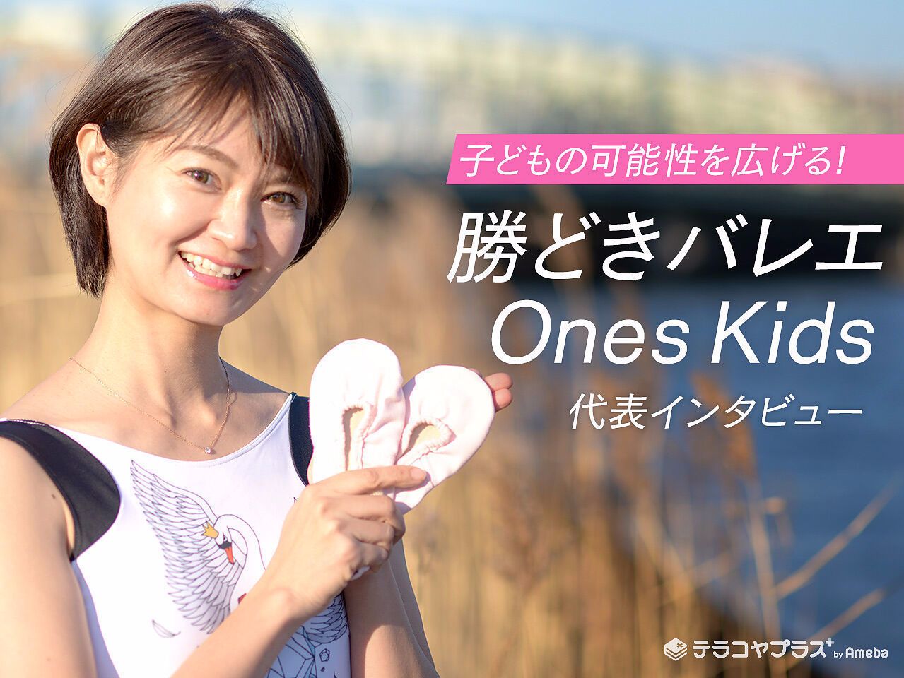 勝どきダンス代表インタビュー