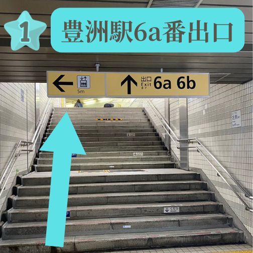 豊洲バレエ晴海通り東京メトロ有楽町線